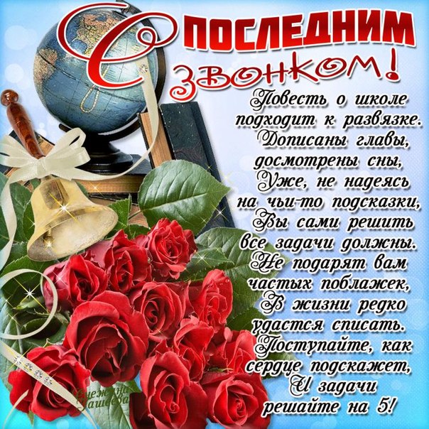 Поздравлением с последним звонком в прозе Поздравлением с последним звонком в прозе